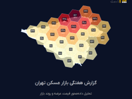 دهمین گزارش هفتگی بازار مسکن پراپیژن منتشر شد.