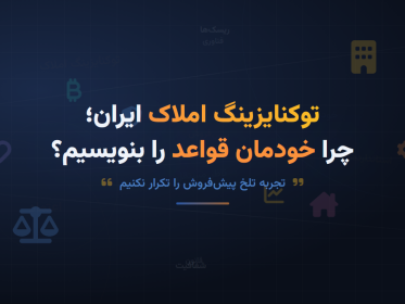 چرا صنعت توکنایزینگ املاک ایران به خودتنظیم‌گری نیاز دارد؟