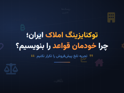 چرا صنعت توکنایزینگ املاک ایران به خودتنظیم‌گری نیاز دارد؟