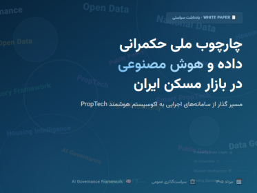 چارچوب ملی حکمرانی داده و هوش مصنوعی در بازار مسکن ایران