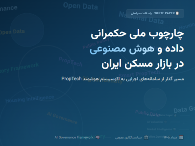 چارچوب ملی حکمرانی داده و هوش مصنوعی در بازار مسکن ایران