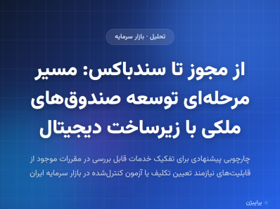 از مجوز تا سندباکس: مسیر مرحله‌ای توسعه صندوق‌های ملکی با زیرساخت دیجیتال