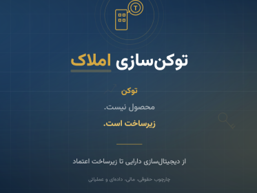 توکن‌سازی املاک؛ از دیجیتال‌سازی دارایی تا زیرساخت اعتماد